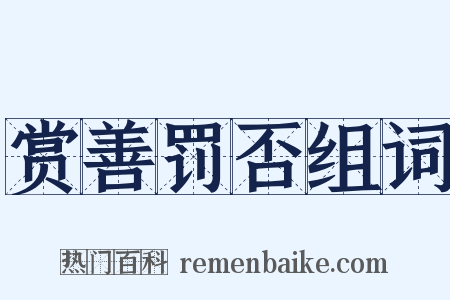 赏善罚否组词是什么意思的图片